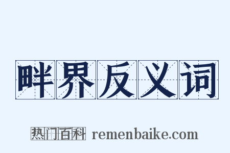 畔界反义词是什么意思的图片